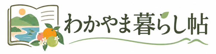 わかやま暮らし帖